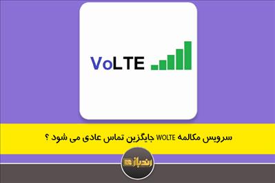 سرویس مکالمه با کیفیت تر در دو اپراتور کشور سرویس مکالمه با کیفیت تر در دو اپراتور کشور